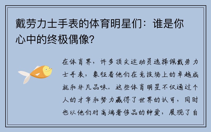 戴劳力士手表的体育明星们：谁是你心中的终极偶像？