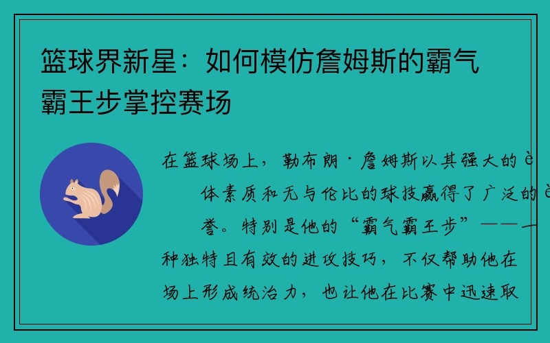 篮球界新星：如何模仿詹姆斯的霸气霸王步掌控赛场