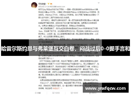 哈雷尔斯约恩与弗莱堡互交白卷，闷战过后0-0握手言和