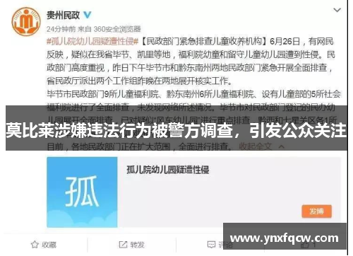 莫比莱涉嫌违法行为被警方调查，引发公众关注