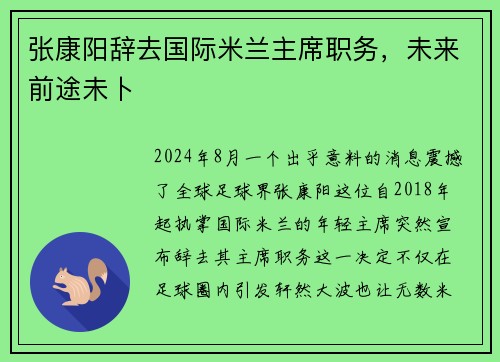 张康阳辞去国际米兰主席职务，未来前途未卜