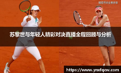 苏黎世与年轻人精彩对决直播全程回顾与分析