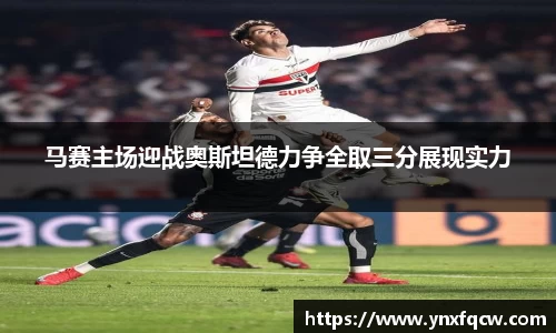 马赛主场迎战奥斯坦德力争全取三分展现实力